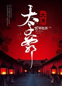 (BG-歷史劇同人)大清太子爺