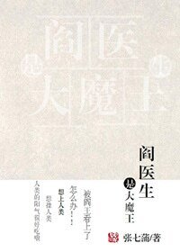 《閻醫生是大魔王》