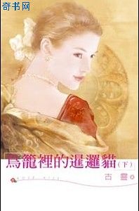 鳥籠裏的暹邏貓