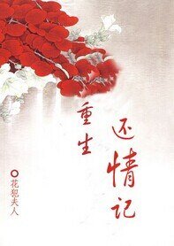 重生還情記