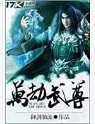 万劫武尊