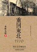 《重回東北1970》