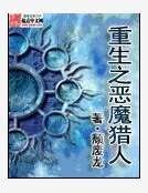 重生之惡魔獵人