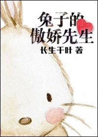 兔子的傲娇先生/今天也很迷人