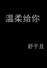 温柔給你