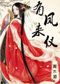 有鳳來儀(嬌花別哭)