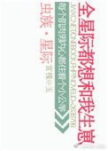 蟲族之全星際都想和我生崽