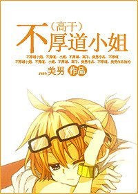 《不厚道小姐》