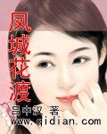 鳳城花渡