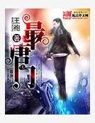 《最唐門》