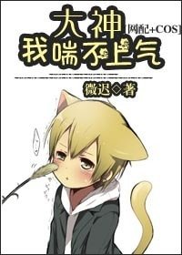 《大神,我喘不上氣》