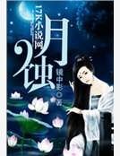 《月蝕》
