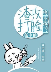 渣攻,打臉疼不疼?