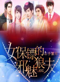 女保鏢的邪魅狼夫