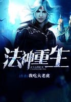 法神重生