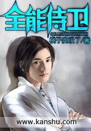 全能侍衞