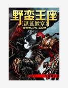 《野蠻王座》