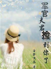 軍官夫君,撿到你了!