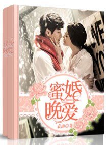 蜜婚晚愛