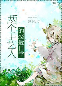 两个手艺人的恋爱日常