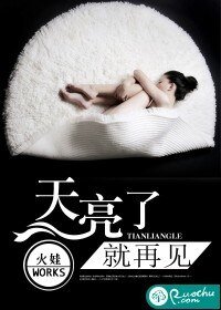天亮了,就再见