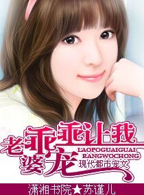 老婆,乖乖让我宠(高干 宠文)