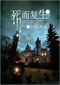 死而復生