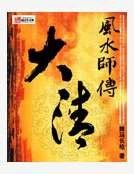 大清風水師傳