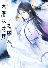 (BL-大唐雙龍傳同人)大唐雙龍傳之俗人