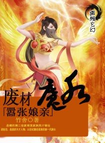 混蛋-廢材魔後囂張孃親