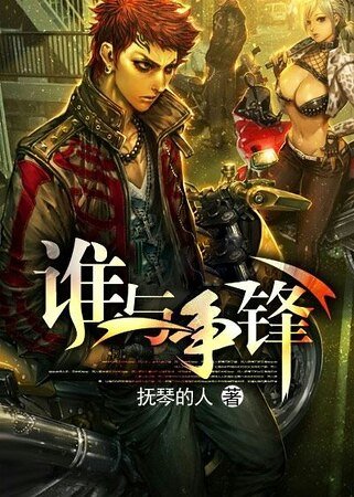 不良之誰與爭鋒