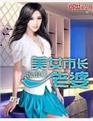 美女市長老婆