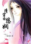 《清穿之悠嫻》