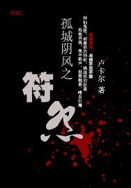 孤城阴风之符怨