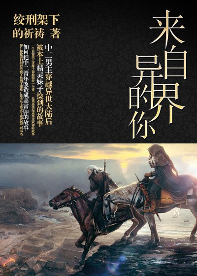 來自異界的你/推倒起點男
