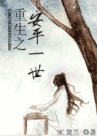 重生之安平一世