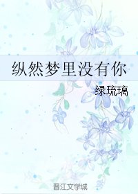 《縱然夢裡沒有你》