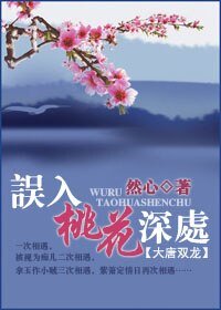 (大唐雙龍同人)誤入桃花深處