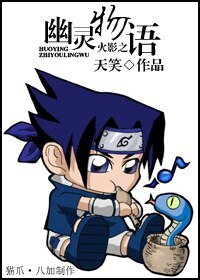 （火影同人）火影之幽靈物語
