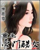 重生豪門酷女