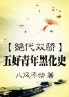 (BL-絕代雙驕同人)五好青年黑化史