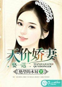 天價嬌妻,娶一送二