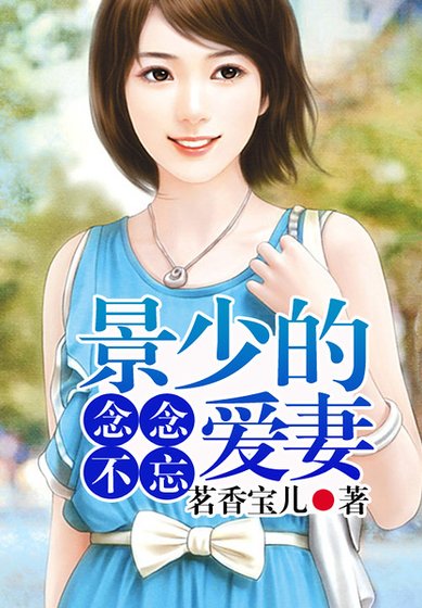 念念不忘,景少的愛妻!