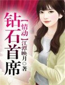 《情動鑽石首席》