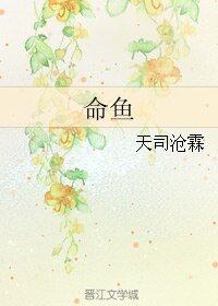 《命魚》
