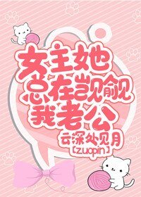 女主她总在觊觎我老公