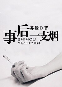 事後一支煙