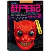 詭魅湘西:趕屍日記(出書版)