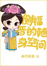 側福晉的隨身空間