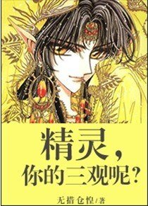 精灵,你的三观呢?